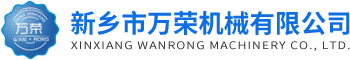 新鄉市萬榮機械有限公司